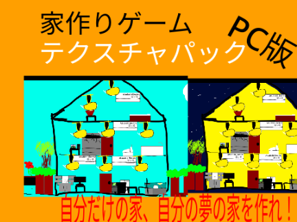 家作りゲームv1,00,10 テクスチャパック