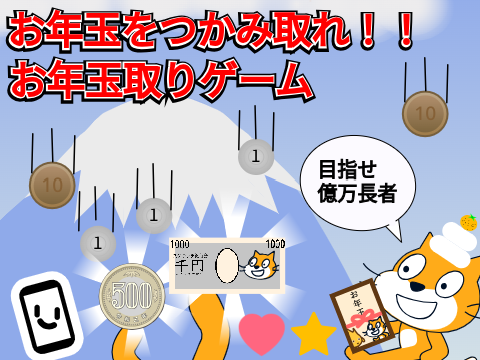 お年玉つかみ取れ！！お年玉キャッチゲーム