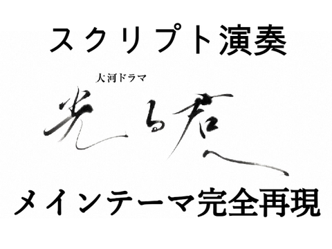 (スクリプト演奏完全再現)光る君へ メインテーマ OP Amethyst  NHK 大河ドラマ