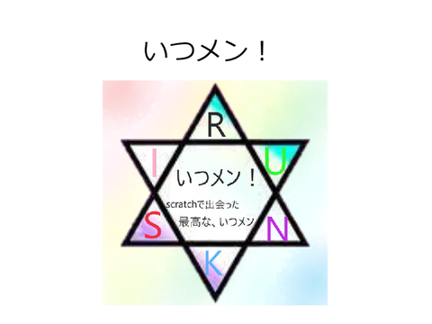 いつメン！