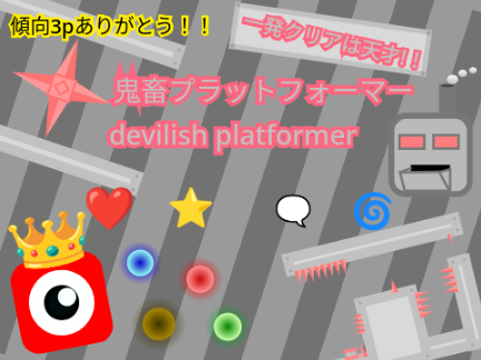 傾向・【拡散希望！】鬼畜プラットフォーマー