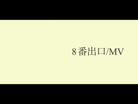 完成させたかったな...【MV】8番出口