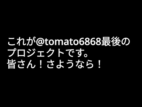 【重大発表】tomato6868を引退します。