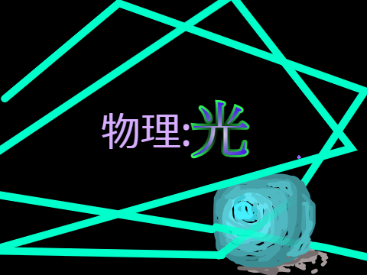 光(開発中