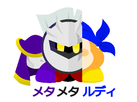 目貯めたルディ
