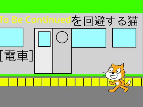 To Be Continuedを回避する猫2［電車］