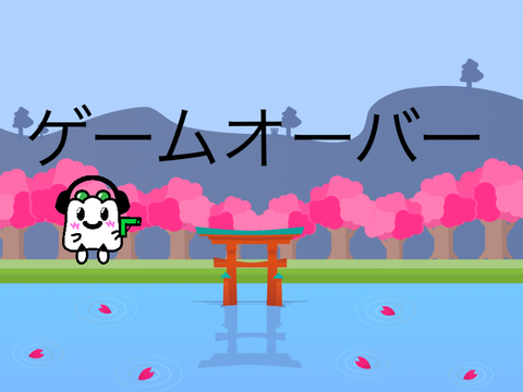 シューティングゲーム  しゅうまいゲームズ