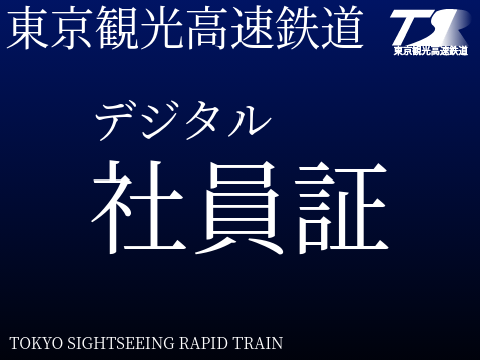 東京観光高速鉄道　デジタル社員証