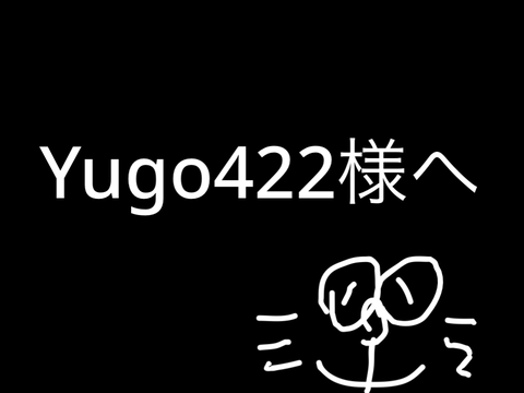 Yugo422様へ。
