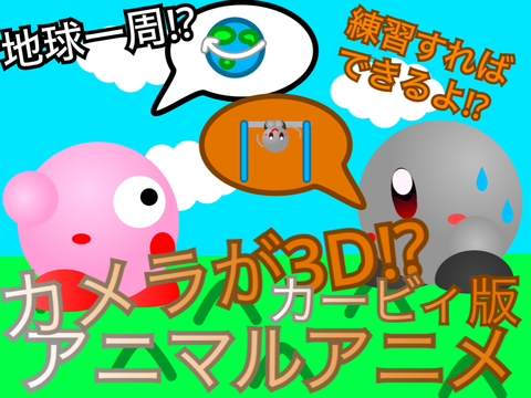 カービィ版アニマルアニメ 地球一周⁉︎ 