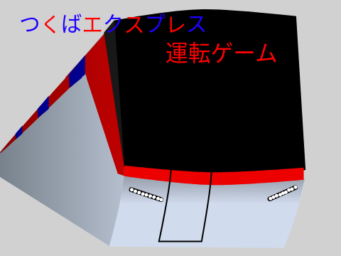 つくばエクスプレス運転ゲーム