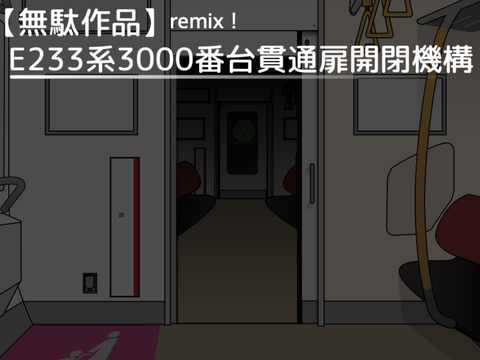 【無駄作品】E233系貫通扉開閉機構 remix