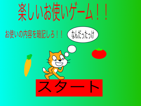 お使いゲーム