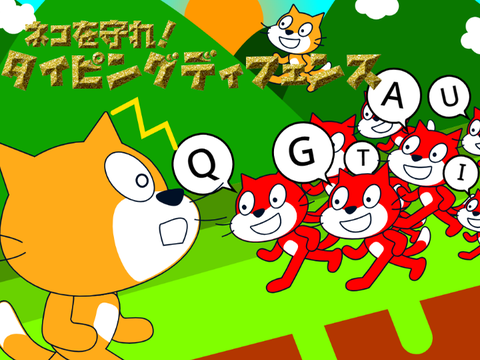ネコを守れ！タイピングディフェンス