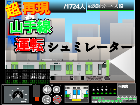 【超再現】山手線運転シミュレーター・フリー走行