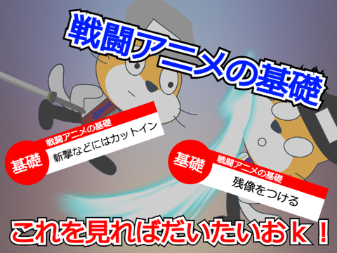 【解説】戦闘アニメの基礎