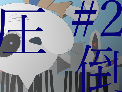 【拡散希望】怪異獣　二話「圧倒」
