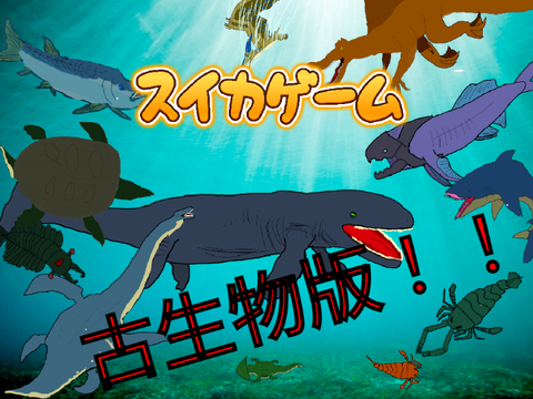 古生物版!!スイカゲーム
