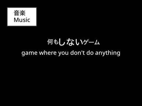 何もしないゲーム game where you don’t do anything
