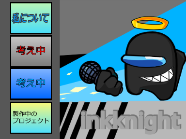 inkknightのコメ欄 