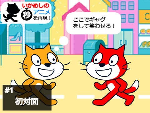 いかめしの秒アニメを再現！ - 初対面 -