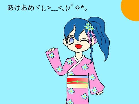 あけおめ