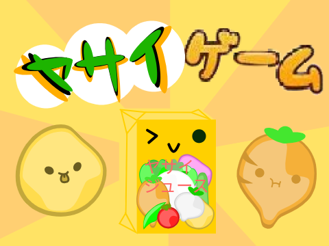 ヤサイゲームscratch版