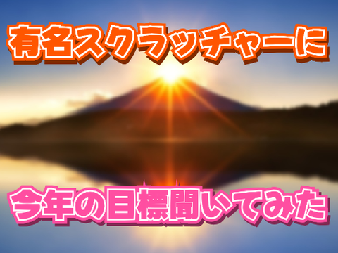 いろんなスクラッチャーに2025年の目標を聞いてみた！