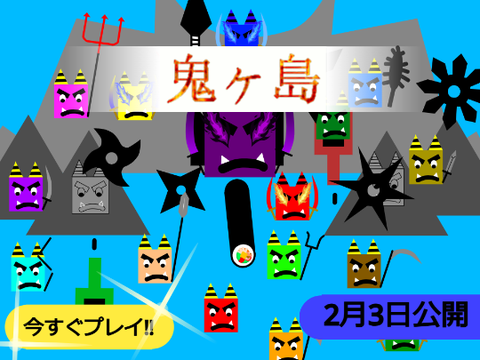 鬼ヶ島　CM
