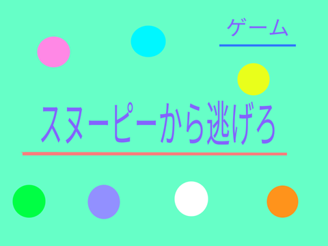スヌーピーから逃げろ 