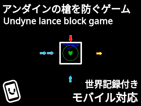 アンダインの槍を防ぐゲーム Undyne lance block game