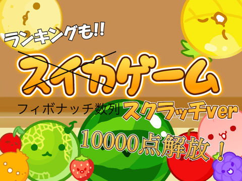 フィボナッチ数列ゲーム！