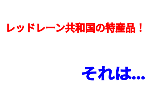 レッドレーン共和国の特産品