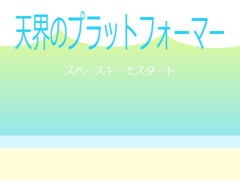 #6 天界のプラットフォーマー