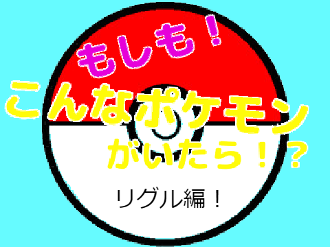 もしポケ！リグル編