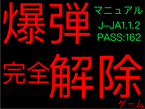 爆弾完全解除マニュアル　　　J-JA1.1.2