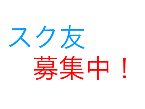 スク友募集中