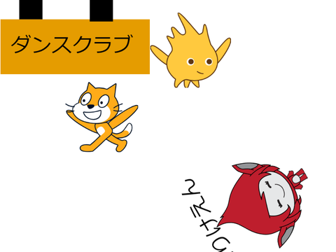 ダンスクラブ