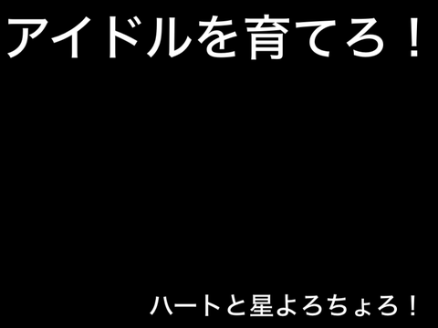 #7 アイドルを育てろ！