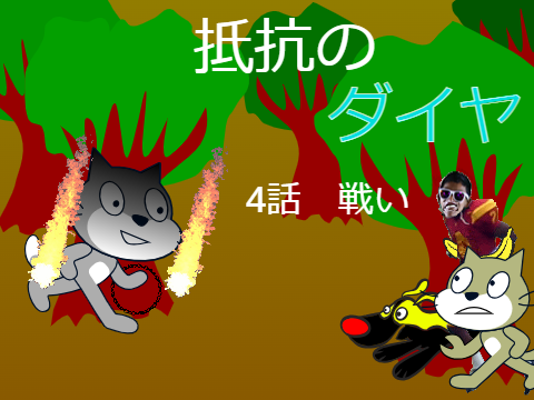 抵抗のダイヤ　4話　戦い