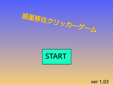 惑星移住クリッカーゲーム
