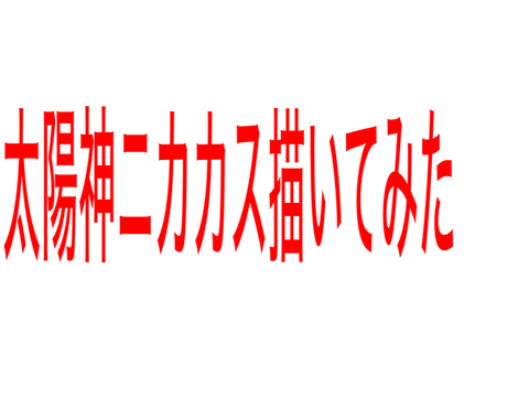 太陽神ニカカス描いてみた