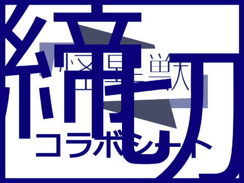 怪異獣　第一期コラボシート
