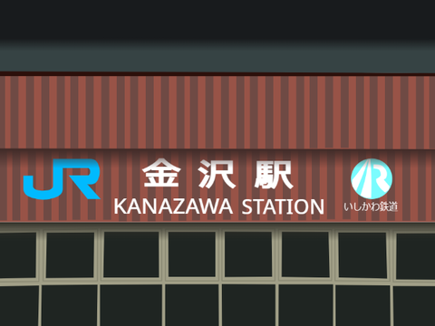 金沢駅