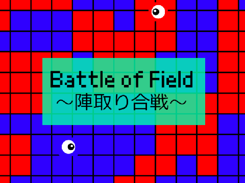 Battle of Field ～陣取り合戦～ ver1.0