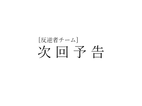 【反チロルプレ】Angel Beats!次回予告パロ