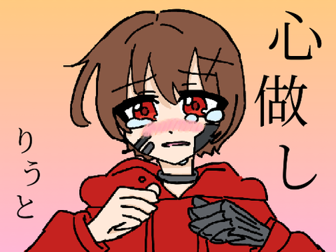 【500人記念】心做し/りうと【歌ってみた】