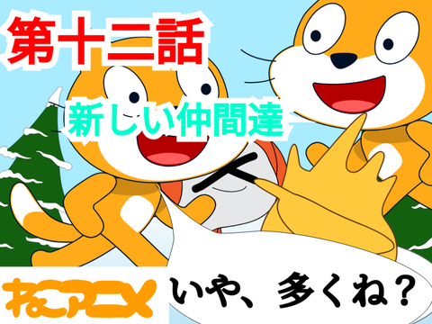 ねこアニメ第十二話　新しい仲間たち　宣伝希望！