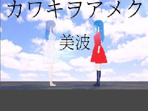 美波「カワキヲアメク」