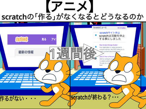 【アニメ】scratchの作るがなくなるとどうなるのか